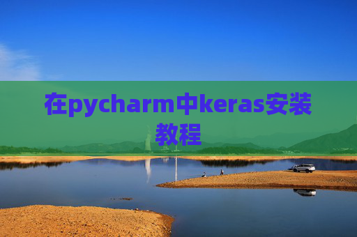 在pycharm中keras安装教程